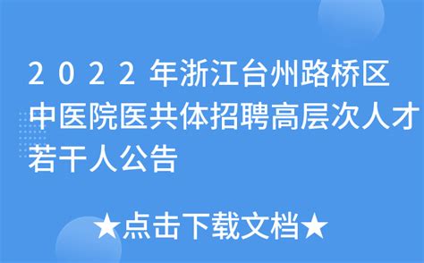 2022年浙江台州市路桥区教育局面向应届高校毕业生公开招聘中小学教师通告【40人】