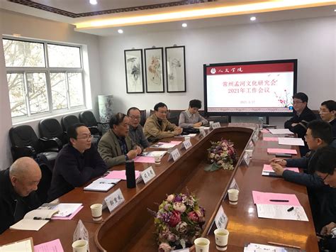 人文学院召开常州孟河文化研究会2021年工作会议