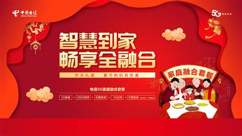 电信5G家庭套餐新年活动宣传活动_邓猛-站酷ZCOOL