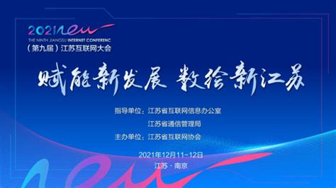 2021（第九届）江苏互联网大会将于12月11-12日在南京举行_我苏网