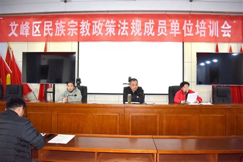 文峰区召开民族宗教政策法规集中宣传月专题会议