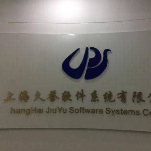上海久誉软件系统 - 上海久誉软件系统公司 - 上海久誉软件系统竞品公司信息 - 爱企查
