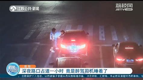 泗阳街头一幕：醉驾司机睡着了 深夜路口占道一小时_荔枝网新闻