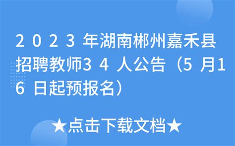2023年湖南郴州嘉禾县招聘教师34人公告（5月16日起预报名）