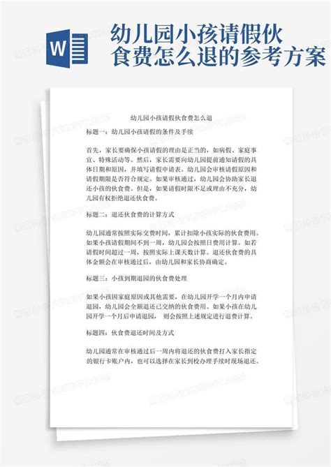 幼儿园小孩请假伙食费怎么退的参考方案Word模板下载_编号qadawgxe_熊猫办公