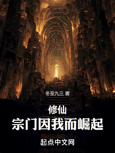 《修仙的我带领家族崛起》小说在线阅读-起点中文网