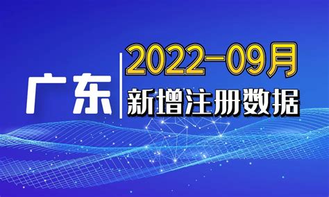 2022年09月份广东省新工商名录新注册企业个体工商信息联系方式老板法人电话销售线索 - 中国行业客户资源网