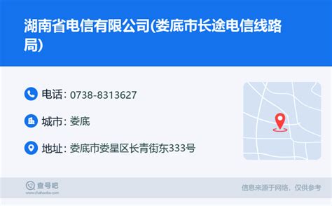 ☎️湖南省电信有限公司(娄底市长途电信线路局)：0738-8313627 | 查号吧 📞