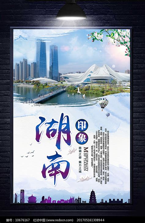 湖南印象城市文化宣传海报图片下载_红动中国
