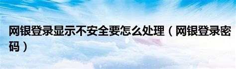 登录广州银个人网银密码输入框不能显示解决办法