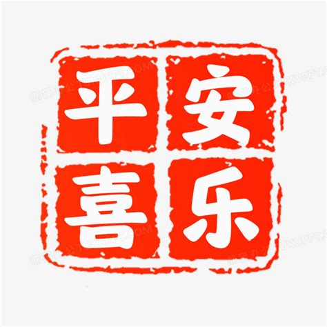 平安顺利图片