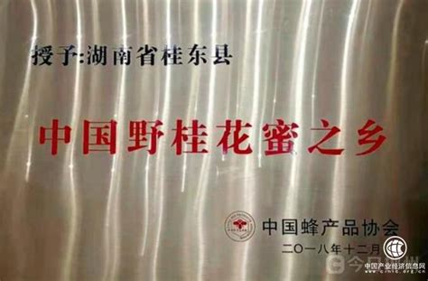 湖南省桂东县被授予“中国野桂花蜜之乡” - 特色之乡 - 中国产业经济信息网
