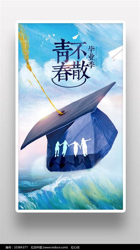 2019创意青春毕业季梦想起航海报设计图片_海报_编号10384377_红动中国