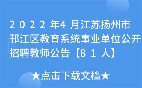 2022年4月江苏扬州市邗江区教育系统事业单位公开招聘教师公告【81人】