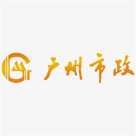 广州市市政工程设计研究总院有限公司商标信息查询 - 天眼查