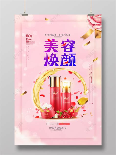 粉色创意美容焕颜护肤美容海报图片下载 - 觅知网