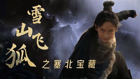《雪山飞狐之塞北宝藏》电影预告 7月15日全网首映_3DM单机