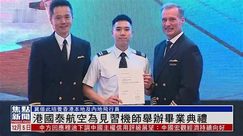 香港国泰航空为见习机师举办毕业典礼_凤凰网视频_凤凰网