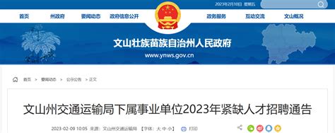 2023年云南省文山州事业单位紧缺岗位招聘195人公告（报名时间2023年9月30日截止）