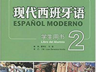 2018新版走遍西班牙2 练习册 B1 外语教学与研究出版社 大学二外西班牙语教程配套练习册 西班牙语教材初级习题书籍-卖贝商城