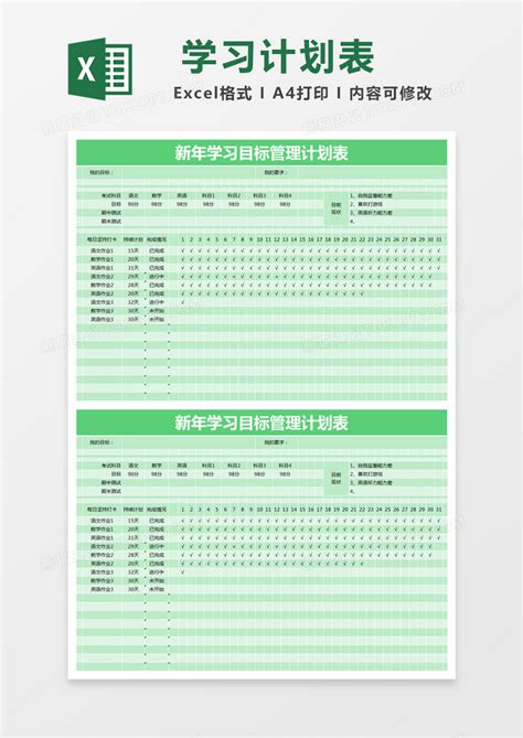 绿色简约新年学习目标管理计划表模版Excel模板下载_熊猫办公