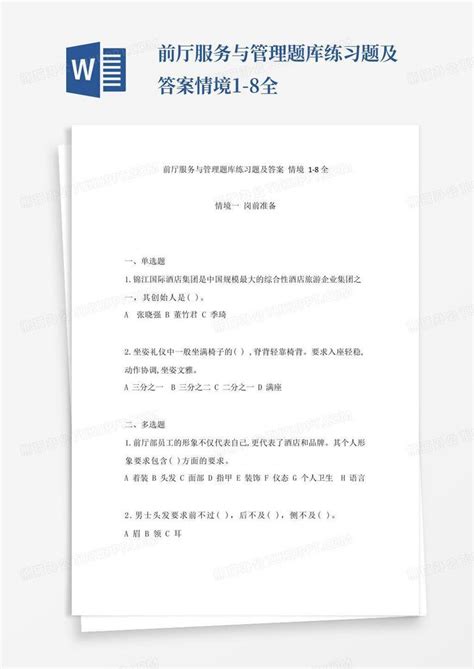 前厅服务与管理题库练习题及答案情境1-8全Word模板下载_编号qkpbwjwn_熊猫办公