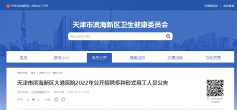 2022天津市滨海新区大港医院招聘多种形式用工人员公告【15人】