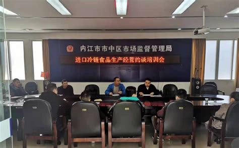 内江市市中区进口冷链食品生产经营者培训约谈会召开