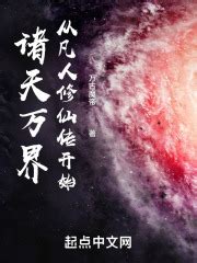《从遮天开始万界抽奖》小说在线阅读-起点中文网