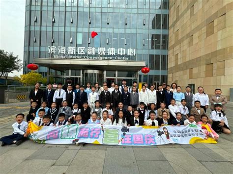 “向媒而行 营在国庆”研学活动在滨海新区融媒体中心举办（附视频）