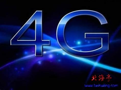 4G是什么意思,4G网络的优势有哪些?_北海亭-最简单实用的电脑知识、IT技术学习个人站