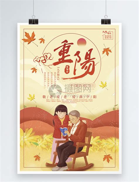 重阳敬老节日海报模板素材-正版图片400640877-摄图网