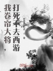 《洪荒：无敌的我真不想被曝光！》小说在线阅读-起点中文网