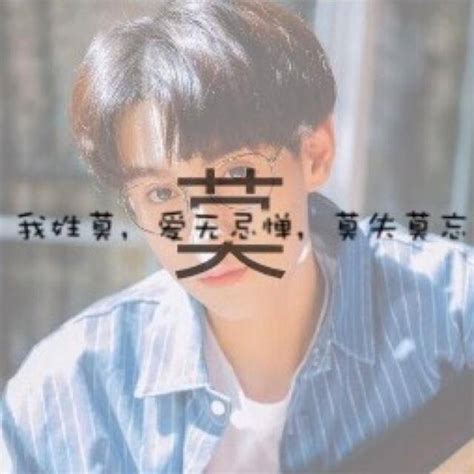 莫姓氏非主流头像