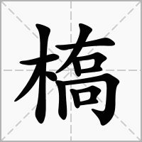 "槗" 的详细解释 汉语字典