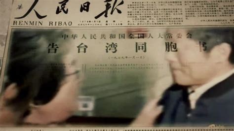 1979年《人民日报》刊载了《告台湾同胞书》，期盼团圆的呼声逐渐发酵_凤凰网视频_凤凰网