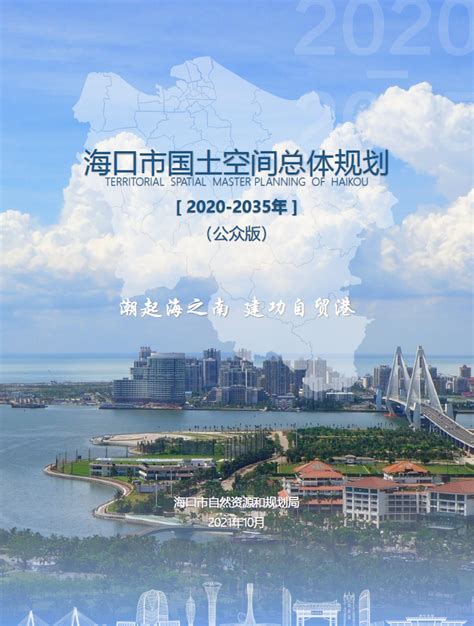 海南省海口市国土空间总体规划（2020-2035）（公众版）-自然资源达人