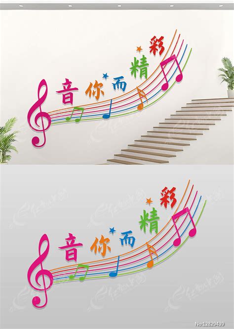 音乐室楼梯文化墙图片_文化墙_编号12829439_红动中国