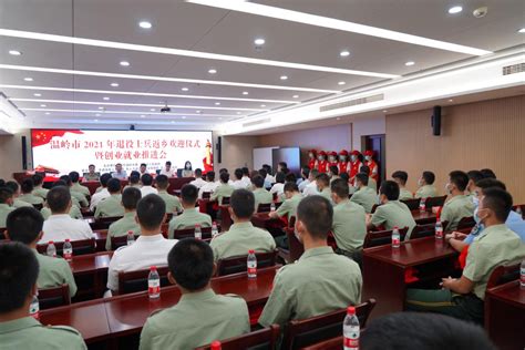 台州分行参加温岭市2021年退役士兵返乡欢迎仪式暨创业就业推进会