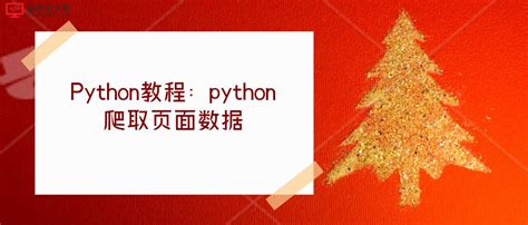 python爬取网页教程（一个小案例分享）-轻识
