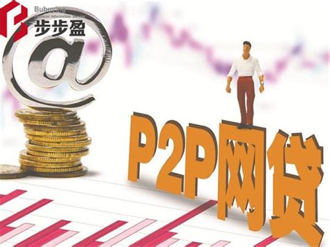 p2p平台有哪些模式，p2p平台常见的风险有哪些呢？- 理财技巧_赢家财富网