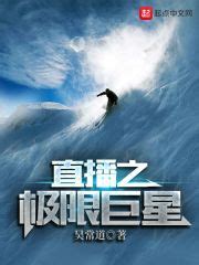 直播之极限巨星(吴常道)最新章节在线阅读-起点中文网官方正版