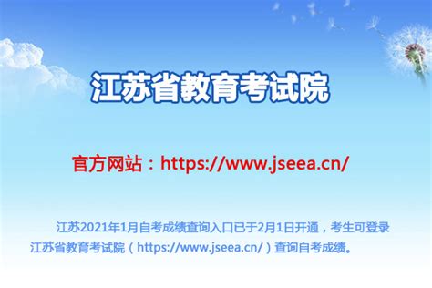 江苏省教育考试院：江苏2021年1月自考成绩查询入口（已开通）