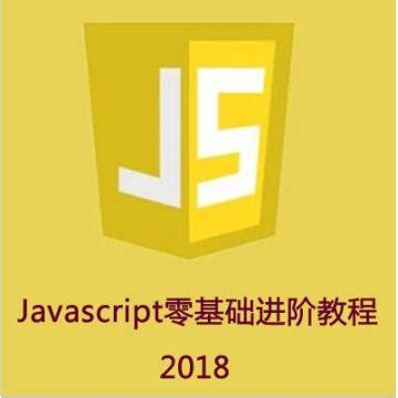 Javascript零基础进阶视频教程下载 - IT营