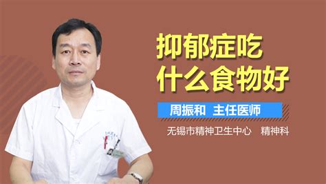 抑郁症吃什么药_什么药物能治疗抑郁症_抑郁症吃什么药好_北京大学第六医院_精神康复科_主任医师_姚贵忠|视频科普| 中国医药信息查询平台