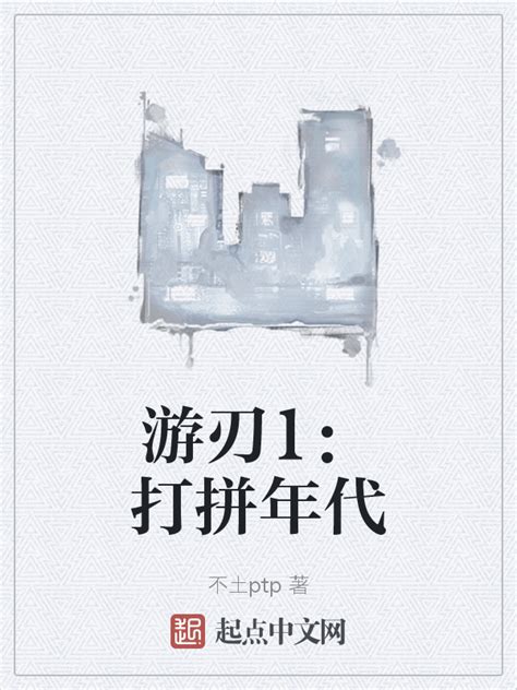 《游刃1：打拼年代》小说在线阅读-起点中文网