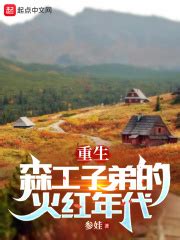 第一章 重生 _《重生七零：我在林场当知青》小说在线阅读 - 起点中文网