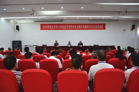 上饶市非公有制经济和社会组织党组织书记示范培训班在市警校开班