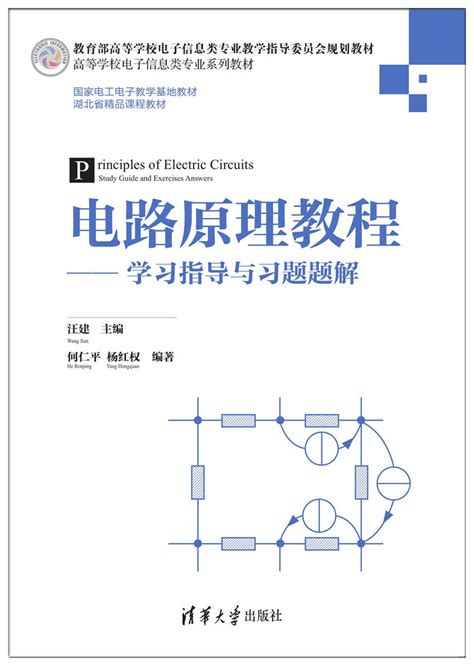 清华大学出版社-图书详情-《电路分析原理（第3版）》