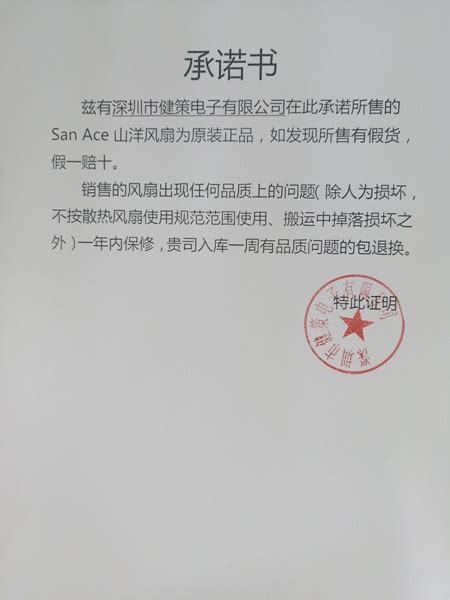 原装正品承诺书-深圳市健策电子有限公司